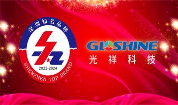 喜訊|光祥科技榮獲“深圳知名品牌”榮譽(yù)稱號(hào)